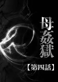 [Fuusen Club] Haha Kangoku [Digital]