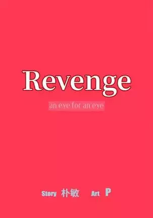【已完结】Revenge(作者:P & 朴敏) 第1~25话