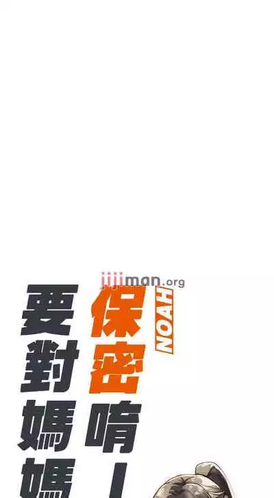 【周二连载】要对妈妈保密唷!（作者：NOAH） 第1~33话