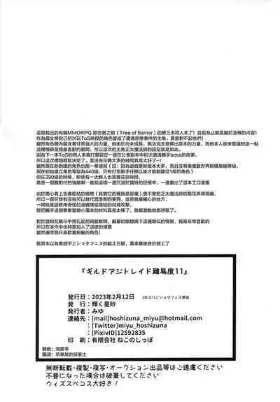 Guild Agitate Raid Difficulty 11 | 公會基地討伐戰 難易度11