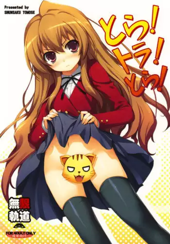 (C75) [MugenKiDou A (Tomose Shunsaku)] Tora! Tora! Tora! (Toradora!) [English] [RaikenTB]