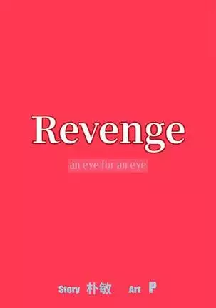 【已完结】Revenge(作者:P & 朴敏) 第1~25话