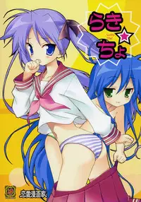 (C72) [Renai Mangaka (Naruse Hirofumi)] Lucky x Cho (Lucky Star) [English]