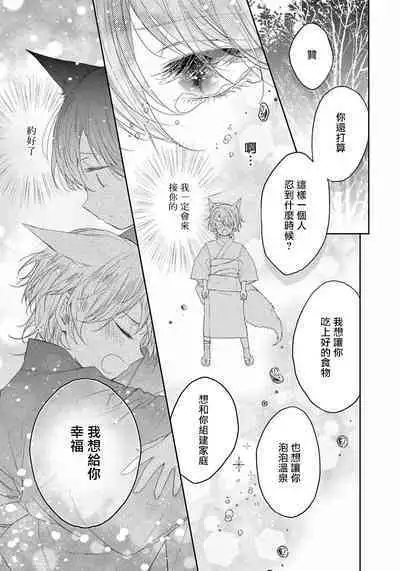 Itoshii Ano Kitsune o Metoritai | 想娶那只可爱狐狸 01-05