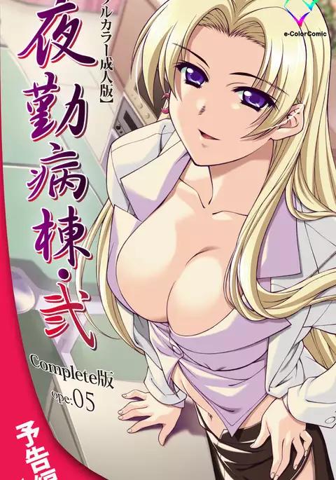 Yakin Byoutou・Ni ope:04 Complete Ban