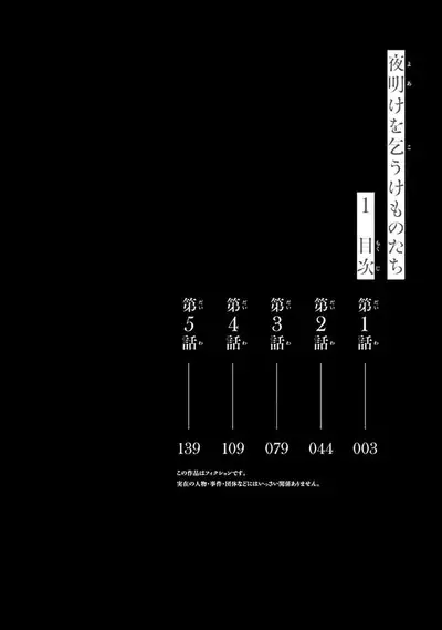 yoakewo kou kemonotachi | 渴望夜尽天明的野兽们 1-2
