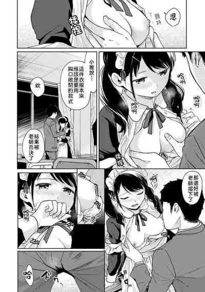 1LDK+JK Ikinari Doukyo? Micchaku!? Hatsu Ecchi!!? | 1LDK+JK 突然間展開同居？ 極度貼近！？初體驗！？ Ch. 18-28