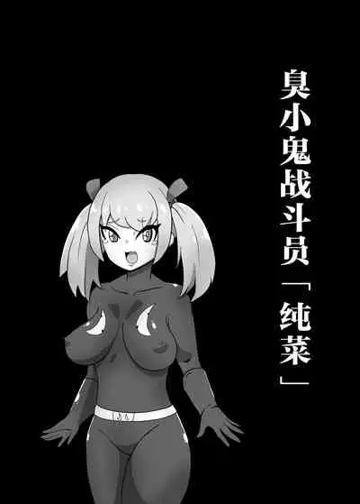 寝取られ戦闘員部隊〜4人の『雌』が寝取られ洗脳調教〜