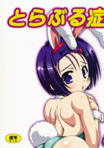 (COMIC1☆2) [Chinpudo (Marui)] To Love-Ru Syndrome (To Love-Ru)