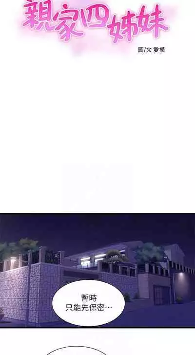 【周四连载】亲家四姐妹（作者：愛摸） 第1~55话