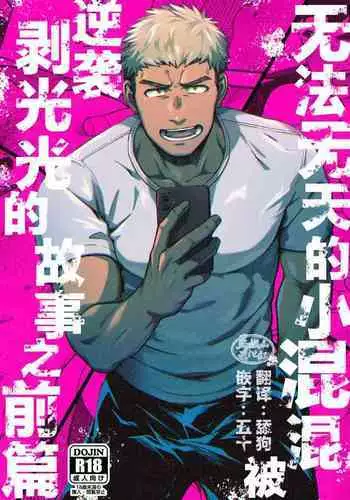 [Bou Zukan (kemukemuke)] Choushi ni Notta Yankee ga Hinmukareru Hanashi no zenjitsutan | 无法无天的小混混被逆袭剥光光的故事之前篇 [Chinese] [马栏山汉化组] [Digital]