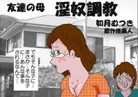 [Kisaragi Mutsuki] Tomodachi no Haha Indo Choukyo