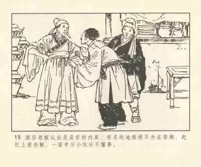 聊斋志异 张玮等绘 天津人民美术出版社 卷二十一 ~ 三十