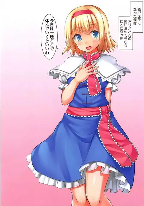 世話焼きなアリスさんと