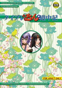 [LOWHIDE PROJECT (LOWHIDE)] Que-Bla Chin Douchuuki (Queen's Blade) [Digital]