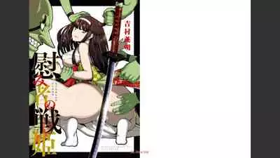 慰み者の戦姫 [Nagusamimono no Ikusahime]