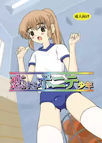 [Oldwiseman (Saizuka Mio)] Koi suru ponite shounen