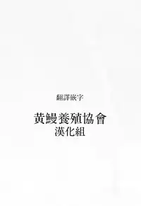 [Ooyoko Yamaame] Ochinai Ame [Chinese] [黃鰻養殖協會漢化組]