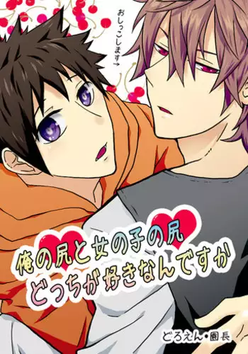 [Doroen (Enchou)] Ore no Shiri to Onnanoko no Shiri Dotchi ga Sukina Desu ka