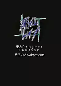 [Soronosanchi (sorono)] Jasen Rape (Touhou Project) [Digital]