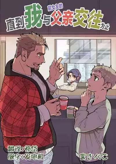 ore ga moto cano no chichioya to tsukiau made｜直到我与前女友的父亲交往为止