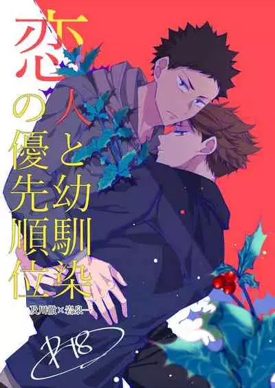 koibito to osananajimi no yūsen juni