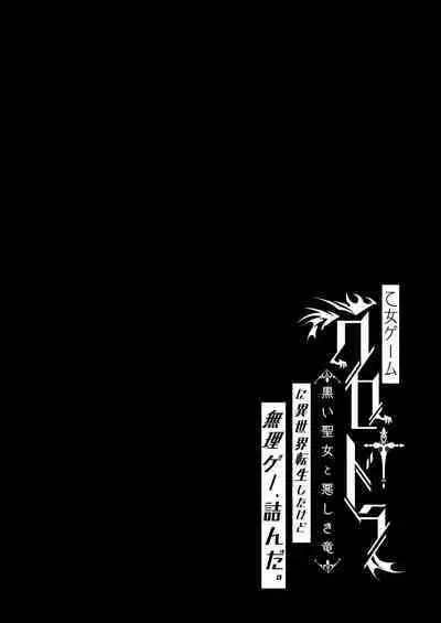 [ONIGASHIMA (Tanaka Onitaiji)] Otome Game "Kuro Dra -Kuroi Seijo to Ashiki Ryuu-" ni Isekai Tensei Shita kedo Murige, Tsunda.
