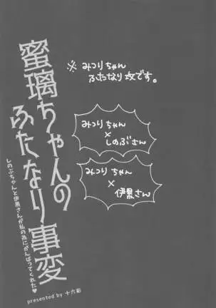 mitsurichannofutanarijihen