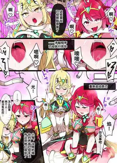 [Kusayarou] Homura & Hikari Sennou NTR Manga 14P (Xenoblade 2)[Chinese] [真不可视汉化组汉化]