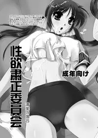 [Yuuyami Sabou] Seiyoku Shukusei Iinkai ~ Kiyomi no Baai