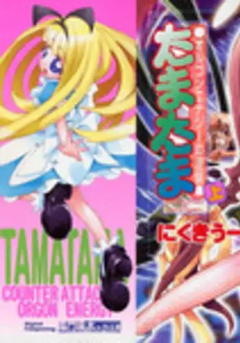 [Nikukiu-] Tamatama -Counter Attack of Orgon Energy- jou