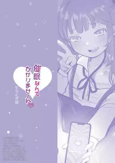 [もちむぎ畑 (mochimugi)] 催眠なんてかかりませ～ん [Chinese] [逃亡者×真不可视汉化组]