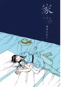 [Gita☆Ren] Ie - A house -suimitsutou- [Digital]