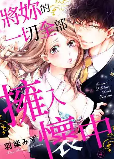 将妳的一切全部拥入怀中~交往0日、立刻结婚！？~ 01-06 Chinese [拾荒者汉化组]