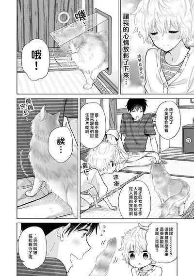 Noraneko Shoujo to no Kurashikata | 與野貓少女一起生活的方法 Ch. 22-35