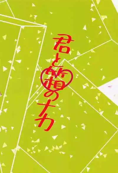 (SUPERKansai25) [Hiyoten] Kimi to Hako no Naka (Boku no Hero Academia)