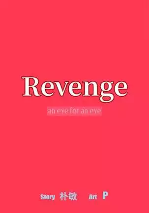 【已完结】Revenge(作者:P & 朴敏) 第1~25话