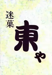 [studio Z-AGNAM] 迷菓東や (Love Hina) vol.7