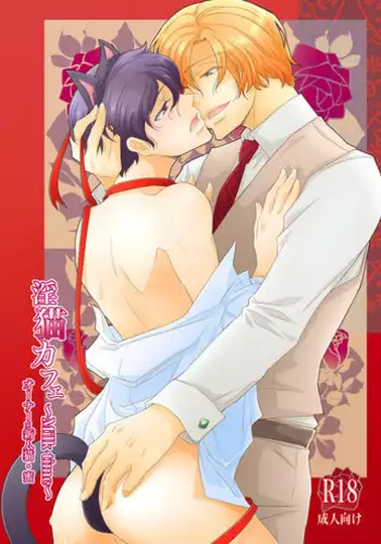 [+10 (Rakuda Torino)] Inbyou Cafe ~milktime~ Owner x Shinjin Neko Mitsu [Digital]