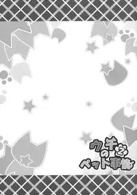 (C87) [Animal Herb (Yano Mitsuki)] Uchi no Pet Jijou 2