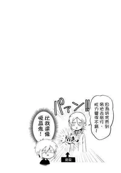 Hiroware Kyuuketsuki no Ecchi na Kenkyuu | 被撿到的吸血鬼的色色研究