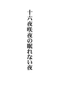 (Reitaisai 8) [Avion Village (Johnny)] Izayoi Sakuya no Nerenai Yoru (Touhou Project) [English]