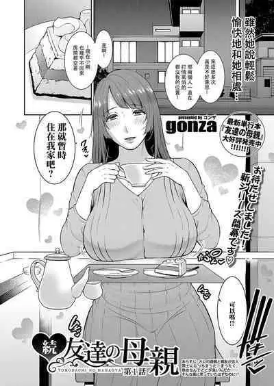 [gonza] Zoku, Tomodachi no Hahaoya+ sinkon seikatu hen Ⅰ+Ⅱ [Digital] [Chinese]