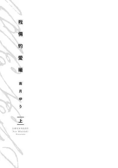 Love Nest | 我俩的爱巢 Vol. 1-2