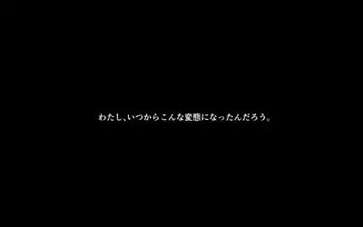 露出願望乙女