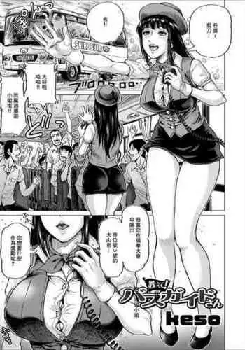 [keso] Oshiete! Bus Guide-san (COMIC Orga Vol. 09) [Chinese]