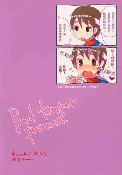 Bad temper princess. | 暴躁公主