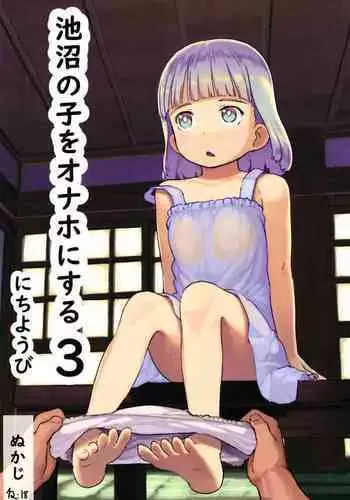 [Kuromahou Kenkyuujo (Nukaji)] Chishou no Ko o Onaho ni Suru 3 [Digital]