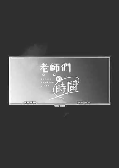 sensei-tachi no jikan|老师们的时间