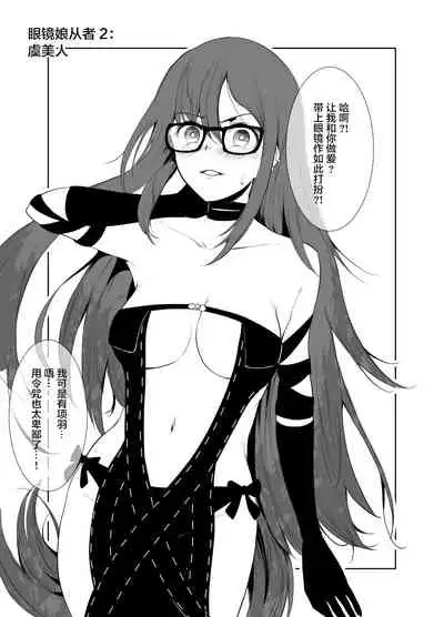 [Yowoshinobu] 4-nin no Echi-teki na Megane-tachi (Fate/Grand Order) [Chinese] [黎欧x苍蓝星汉化组] [Digital]